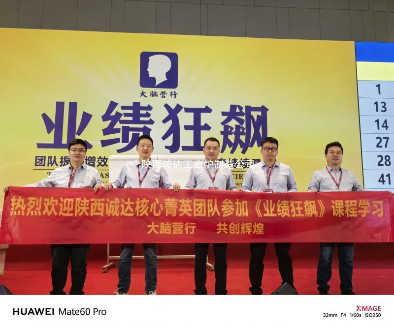 陜西誠(chéng)達(dá)工業(yè)爐制造有限公司年底業(yè)績(jī)沖刺 銷(xiāo)售團(tuán)隊(duì)參加《業(yè)績(jī)狂飆》課程學(xué)習(xí)