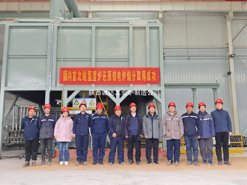 國內首例！我公司純氫豎爐還原鐵電爐熔分取得圓滿成功